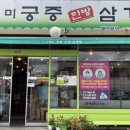 이영미궁중한방삼계탕 이미지