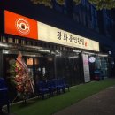 돈암동일하이빌(아)경로당 | [광화문연탄집] 성북천야장 숯불꼼장어집 솔직후기