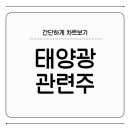 대주엔지니어링태양광발전소 | 태양광 관련주