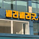 베리베리굿수 이미지