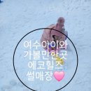 서부로 691 | [여수 아이와 가볼만한곳] 에코힐스썰매장 입장료 / 아이가 100%만족했던 실제후기