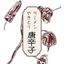 토가라시