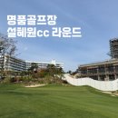 골프장둘레길 | 강원도 양양 명품골프장 설해원cc 골프장 라운드 후기