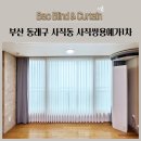 쌍용예가명품세탁 | 부산 동래구 사직동 사직쌍용예가1차 린넨커튼 쉬폰커튼 차르르커튼 생활암막커튼 형상기억커튼 키즈...