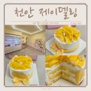 천안 케이크 맛집 제이델링 과일폭탄 망고케이크