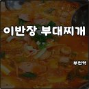 주사랑마트 | 부천역 밥집 이반장 부대찌개 아침식사 해장 깔끔 내돈내산