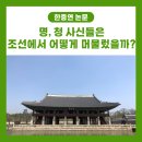 태평관 | [학술] 명, 청 사신들은 조선에서 어떻게 머물렀을까?