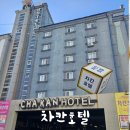 차칸호텔 이미지