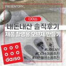 네일디(NailD) | [내돈내산 솔직후기] 다이소 제품으로 촬영 소품용 오브제 만들기! 파워블로거가 되기 위한 작은 노력