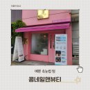 콩뷰티샵 | 화정 속눈썹 콩네일뷰티샵 속눈썹 펌 후기 원장님 실력 인정