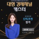 [추천합격을 축하합니다~!!!] 대형 경제채널 캐스터 김민정 합격! 이미지