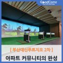 우수스크린골프 | 부산대신푸르지오 2차, 아파트 커뮤니티의 완성! 스크린골프렌탈 설치 후기