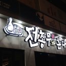 전총무가쏜다 - 동구 동부로30길 23 | 전총무가쏜다