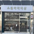 전주 진북동 쇼콜라바버샵 남성전문샵으로 추천드려욤