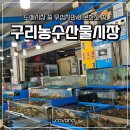 [도로]농수산물 도매시장 | 구리농수산물시장 대게가격 내렸어요!! 과일 단골집 추천!