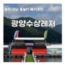 블럭팡팡순천 | 광주•전남근교 빠지추천 “광양수상레저”시원한 액티비티 즐기고 온 후기