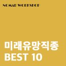 10년 후에는 어떤 직업이 유망할까? 미래 유망 직종 BEST 10
