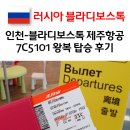 P-5101 | 인천-블라디보스톡 제주항공 7C5101 왕복 탑승 후기
