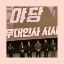 선수입장 | 영화 &#39;야당&#39; 무대인사 시사회 후기 (feat. 선수입장)