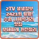 2421 | 2TV 생생정보 2421회 방영!수원 나혜석거리 맛집 부찌식당 꽃 부대찌개 완전정리