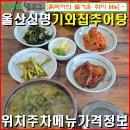신명인 국밥 | 울산신명동-기와집추어탕 신명해수욕장 인근 밥집. 위치 주차 메뉴 가격 정보.
