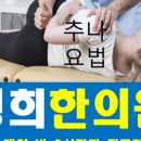 영희한의원 이미지