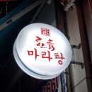 한류마라탕 이미지