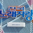 전국노래자랑 영천 편. 이미지