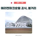 항만레스토랑 | 고베 메리켄 파크 오리엔탈 호텔 조식, 주변 가볼만한 곳 산책 코스