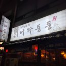 어와둥둥 | 동해시:)겨울별미!찐!맛집[구룡포과메기][생굴]맛집 &#34;어와둥둥&#34;방문후기