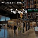 대한식당 | 일본 후쿠오카 공항 면세점 주류 위스키 맛집 식당 셀프백드랍 항공사 대한항공 출국 소요시간 후기