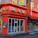 찐찐마라탕 이미지