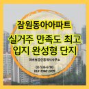 반포자이동아공인중개사사무소 | 잠원동아 매매·전세·월세｜실거주 만족도 최고, 입지 완성형 아파트