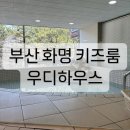 WR(부산광역시 북구)-[학사로]-하-5 | [부산화명동키즈룸] 우디하우스