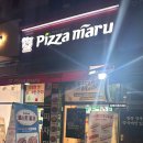 피자마루 일산행신서정마을점 네이버블로그