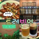 원창 롯데제2주유소 | 동대구역 술집 트레비어 동대구역점 수제맥주 전문점
