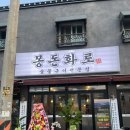 대자초등학교 | 운암동맛집 찾다가 발견한 몽돈화로 버크셔K 흑돼지 삼겹살 제대로 먹고 온 후기 (챔피언스필드맛집)