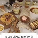 봉명동내커피대전 - 서구 괴정로 106 | 봉명동내커피대전