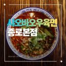 여러분고맙습니다 | 종로우육면 종각맛집 점심맛집 샤오바오우육면 종로본점