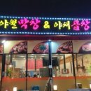 반야월막창앤야채곱창