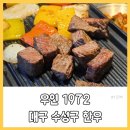 우연1972 | 대구한우 수성구맛집 우연1972 접대 기념일에 딱 좋은 곳