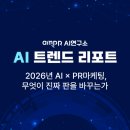 명인엔진써비스 | [AI 트렌드 리포트] 2026년 AI x PR마케팅, 무엇이 진짜 판을 바꾸는가