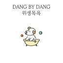 댕바이댕(DANG BY DANG) 이미지