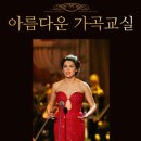 아름다운 가곡교실 이미지