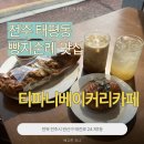 완산방-12 | [전주 태평동] 객사 빵집 맛집, 티파니베이커리카페