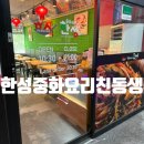 한성짜장 | 원주 무실동 맛집 한성중화요리친동생 무실점 방문후기