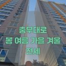충무대로봄여름가을겨울아파트 앞 이미지