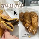 꽈백최선생 김포운양점
