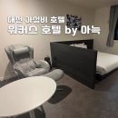 국도 세탁소 | 대전 가성비 호텔 성심당 10분거리 위치 워커스 호텔 by아늑