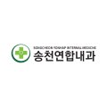 송천연합내과의원 네이버블로그